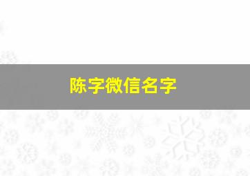 陈字微信名字