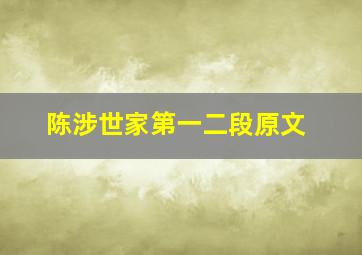 陈涉世家第一二段原文