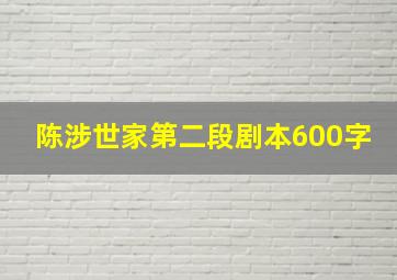 陈涉世家第二段剧本600字