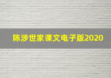 陈涉世家课文电子版2020