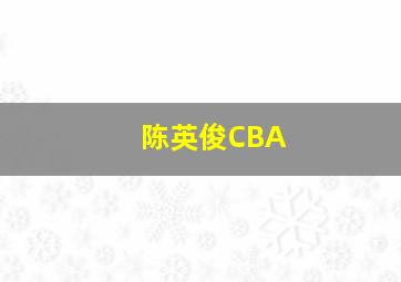 陈英俊CBA