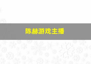 陈赫游戏主播