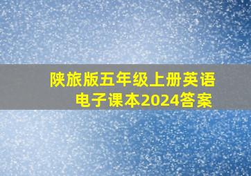 陕旅版五年级上册英语电子课本2024答案