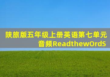 陕旅版五年级上册英语第七单元音频ReadthewOrdS