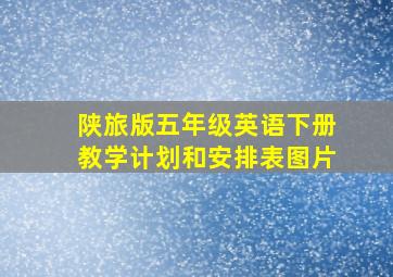 陕旅版五年级英语下册教学计划和安排表图片