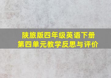 陕旅版四年级英语下册第四单元教学反思与评价