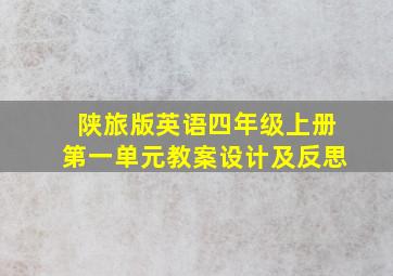 陕旅版英语四年级上册第一单元教案设计及反思