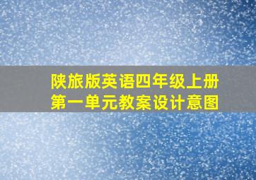 陕旅版英语四年级上册第一单元教案设计意图