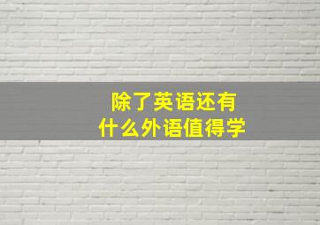 除了英语还有什么外语值得学