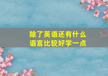 除了英语还有什么语言比较好学一点