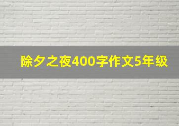 除夕之夜400字作文5年级