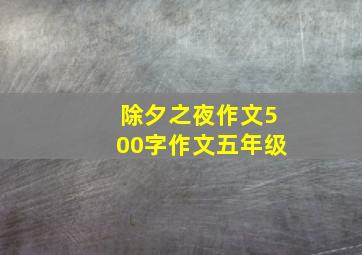 除夕之夜作文500字作文五年级