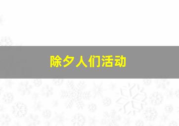 除夕人们活动