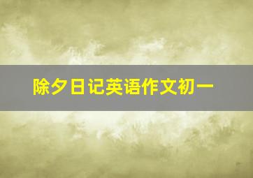 除夕日记英语作文初一