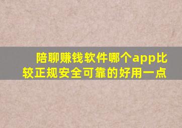 陪聊赚钱软件哪个app比较正规安全可靠的好用一点