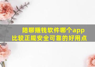 陪聊赚钱软件哪个app比较正规安全可靠的好用点