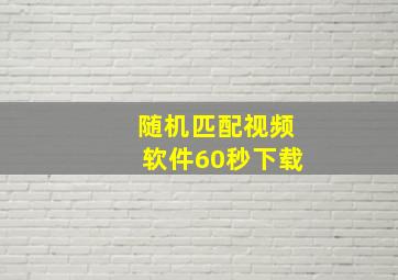 随机匹配视频软件60秒下载