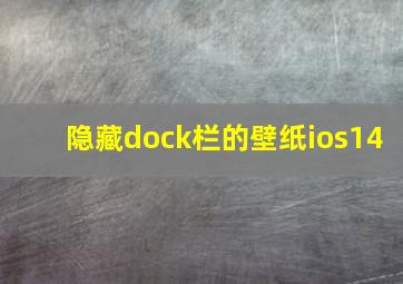 隐藏dock栏的壁纸ios14