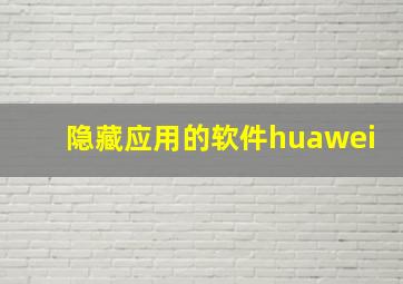 隐藏应用的软件huawei