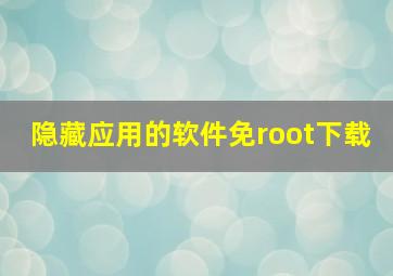 隐藏应用的软件免root下载