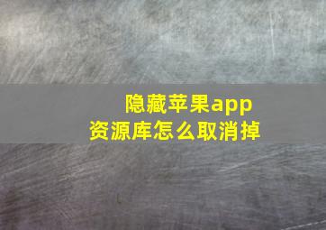 隐藏苹果app资源库怎么取消掉