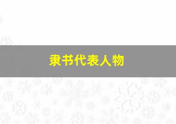 隶书代表人物