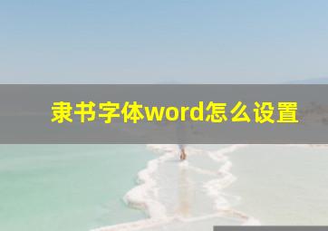 隶书字体word怎么设置