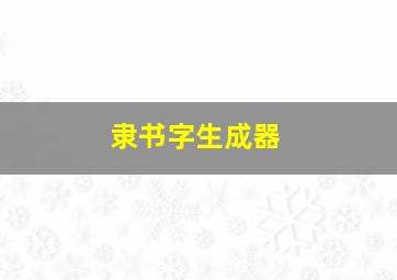 隶书字生成器