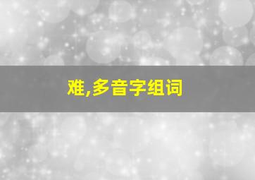 难,多音字组词