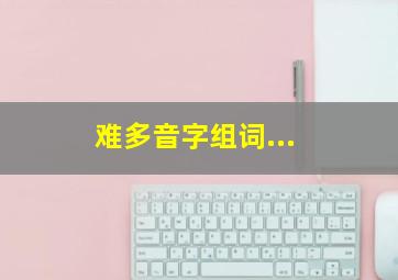 难多音字组词...