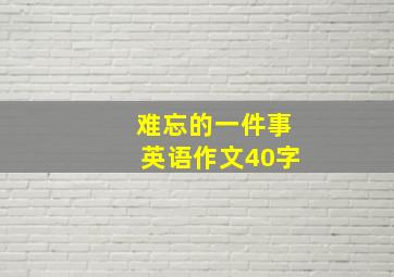 难忘的一件事英语作文40字