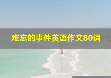 难忘的事件英语作文80词