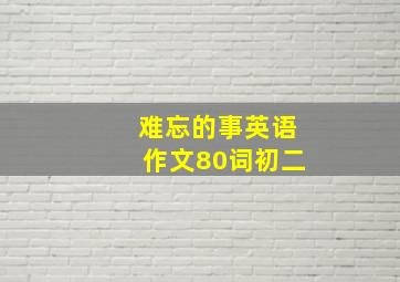 难忘的事英语作文80词初二