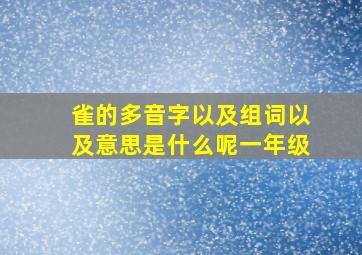 雀的多音字以及组词以及意思是什么呢一年级