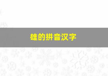 雄的拼音汉字