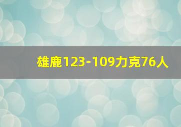 雄鹿123-109力克76人