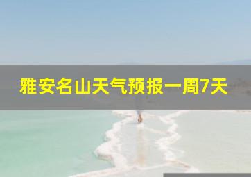 雅安名山天气预报一周7天