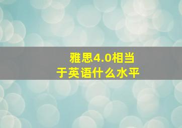 雅思4.0相当于英语什么水平