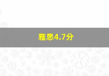 雅思4.7分