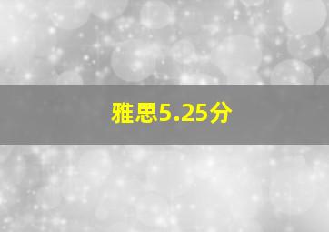 雅思5.25分