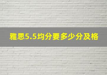 雅思5.5均分要多少分及格