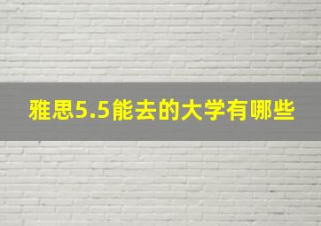 雅思5.5能去的大学有哪些