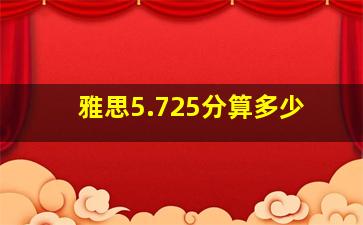 雅思5.725分算多少