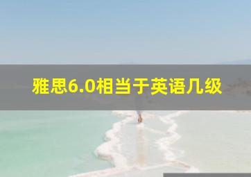 雅思6.0相当于英语几级