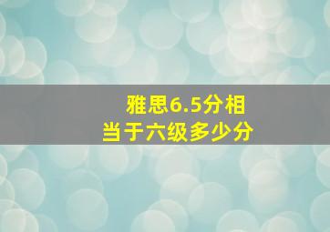 雅思6.5分相当于六级多少分