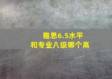 雅思6.5水平和专业八级哪个高