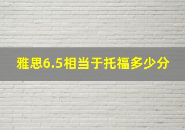 雅思6.5相当于托福多少分