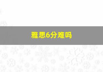 雅思6分难吗