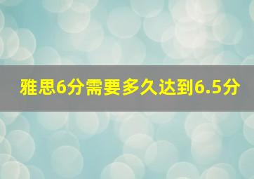 雅思6分需要多久达到6.5分