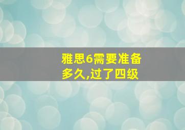 雅思6需要准备多久,过了四级